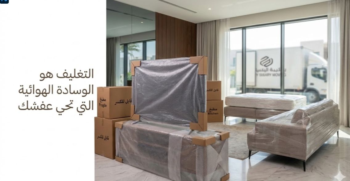 أسرار تغليف الأثاث: كيف نحمي عفشك من الخدش 100%؟